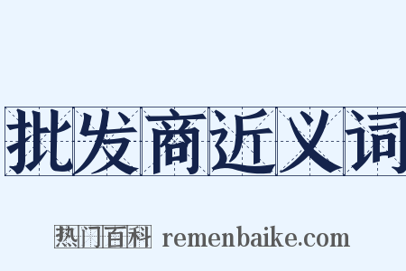 批发商近义词是什么意思的图片
